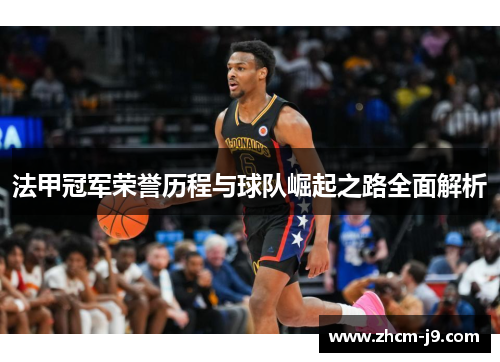 法甲冠军荣誉历程与球队崛起之路全面解析