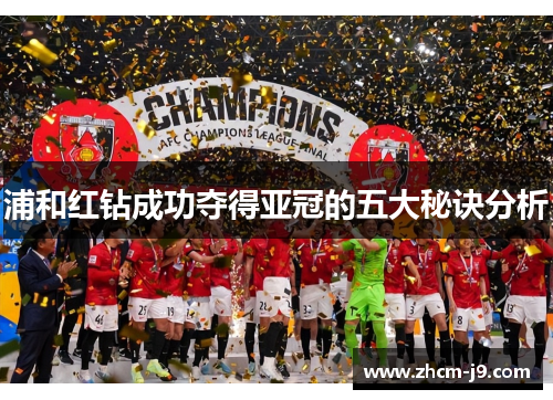 浦和红钻成功夺得亚冠的五大秘诀分析