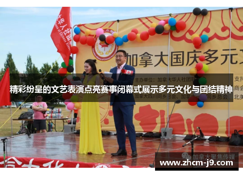 精彩纷呈的文艺表演点亮赛事闭幕式展示多元文化与团结精神