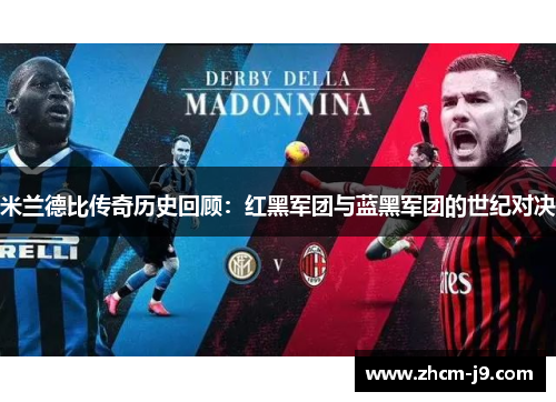米兰德比传奇历史回顾：红黑军团与蓝黑军团的世纪对决