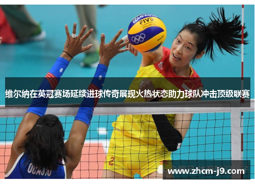 维尔纳在英冠赛场延续进球传奇展现火热状态助力球队冲击顶级联赛 维尔纳在英冠赛场延续进球传奇展现火热状态助力球队冲击顶级联赛