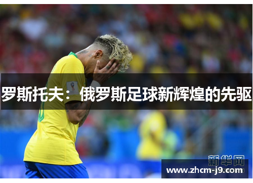 罗斯托夫:俄罗斯足球新辉煌的先驱 罗斯托夫:俄罗斯足球新辉煌的先驱