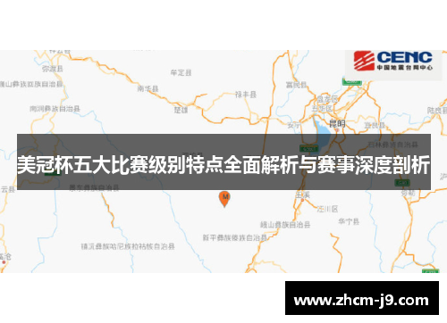 美冠杯五大比赛级别特点全面解析与赛事深度剖析 美冠杯五大比赛级别特点全面解析与赛事深度剖析