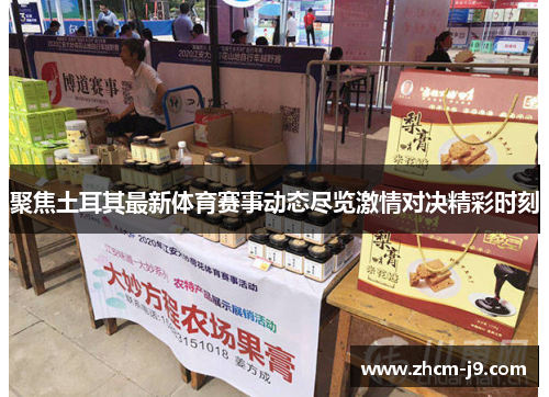 聚焦土耳其最新体育赛事动态尽览激情对决精彩时刻