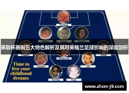 英联杯赛制五大特色解析及其对英格兰足球影响的深度剖析 英联杯赛制五大特色解析及其对英格兰足球影响的深度剖析