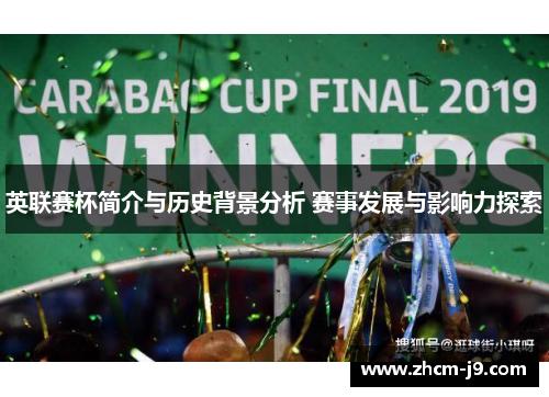 英联赛杯简介与历史背景分析 赛事发展与影响力探索