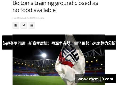 英超赛季回顾与新赛季展望：冠军争夺战、黑马崛起与未来趋势分析