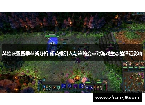 英雄联盟赛季革新分析 新英雄引入与策略变革对游戏生态的深远影响 英雄联盟赛季革新分析 新英雄引入与策略变革对游戏生态的深远影响