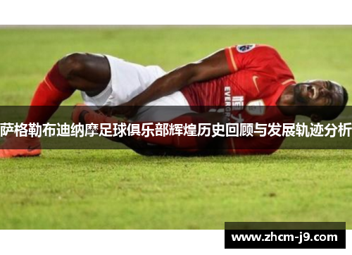 萨格勒布迪纳摩足球俱乐部辉煌历史回顾与发展轨迹分析 萨格勒布迪纳摩足球俱乐部辉煌历史回顾与发展轨迹分析