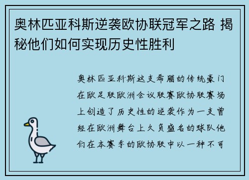 奥林匹亚科斯逆袭欧协联冠军之路 揭秘他们如何实现历史性胜利 奥林匹亚科斯逆袭欧协联冠军之路 揭秘他们如何实现历史性胜利