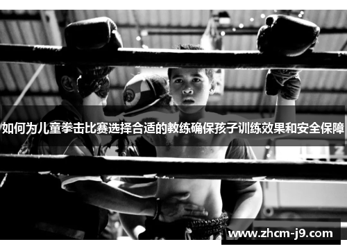 如何为儿童拳击比赛选择合适的教练确保孩子训练效果和安全保障