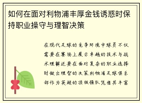如何在面对利物浦丰厚金钱诱惑时保持职业操守与理智决策