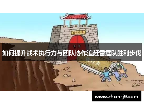 如何提升战术执行力与团队协作追赶雷霆队胜利步伐