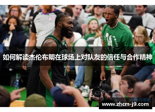 如何解读杰伦布朗在球场上对队友的信任与合作精神