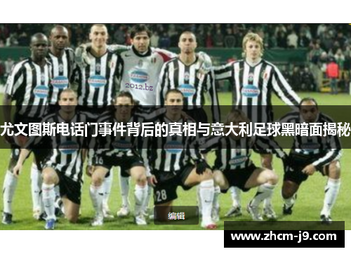 尤文图斯电话门事件背后的真相与意大利足球黑暗面揭秘