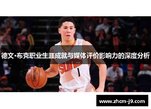 德文·布克职业生涯成就与媒体评价影响力的深度分析