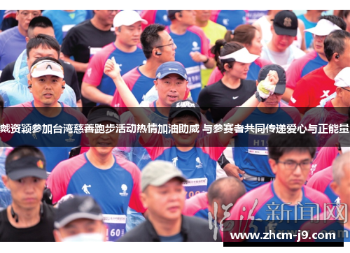 戴资颖参加台湾慈善跑步活动热情加油助威 与参赛者共同传递爱心与正能量