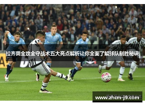 拉齐奥全攻全守战术五大亮点解析让你全面了解球队制胜秘诀