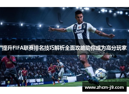 提升FIFA联赛排名技巧解析全面攻略助你成为高分玩家