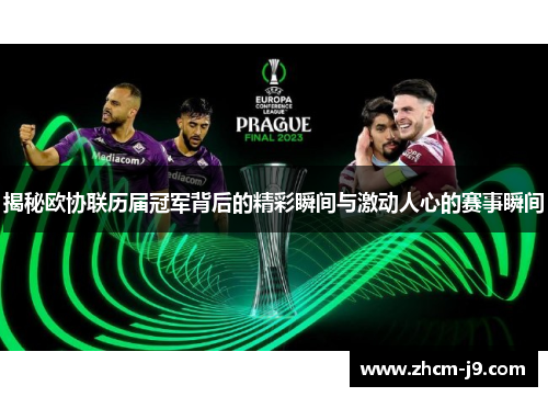 揭秘欧协联历届冠军背后的精彩瞬间与激动人心的赛事瞬间