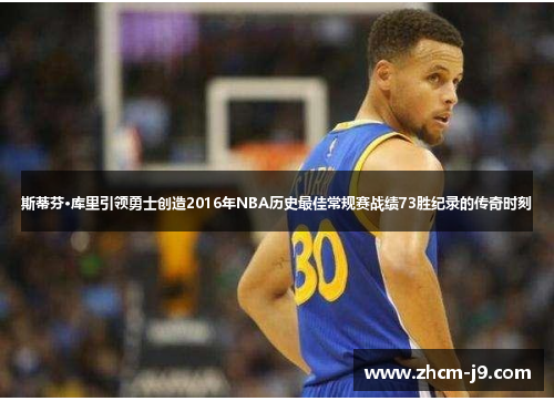 斯蒂芬·库里引领勇士创造2016年NBA历史最佳常规赛战绩73胜纪录的传奇时刻 斯蒂芬·库里引领勇士创造2016年NBA历史最佳常规赛战绩73胜纪录的传奇时刻