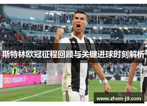 斯特林欧冠征程回顾与关键进球时刻解析