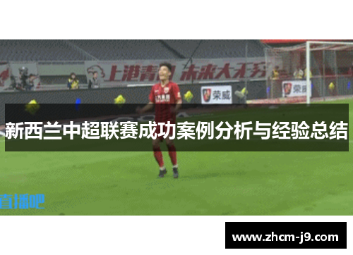 新西兰中超联赛成功案例分析与经验总结
