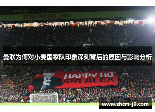 曼联为何对小麦国家队印象深刻背后的原因与影响分析