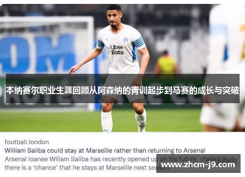 本纳赛尔职业生涯回顾从阿森纳的青训起步到马赛的成长与突破