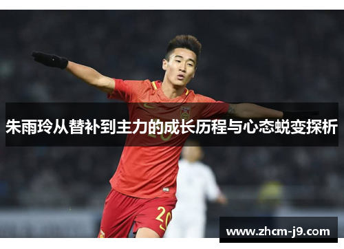 朱雨玲从替补到主力的成长历程与心态蜕变探析