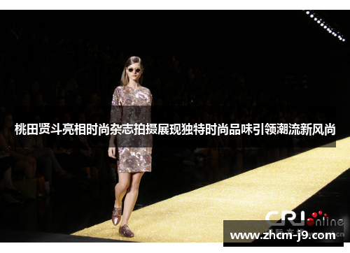 桃田贤斗亮相时尚杂志拍摄展现独特时尚品味引领潮流新风尚 桃田贤斗亮相时尚杂志拍摄展现独特时尚品味引领潮流新风尚