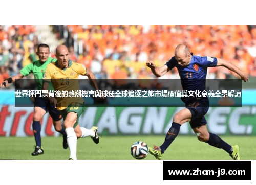 世界杯門票背後的熱潮機會與球迷全球追逐之旅市場價值與文化意義全景解讀