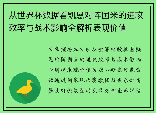 从世界杯数据看凯恩对阵国米的进攻效率与战术影响全解析表现价值
