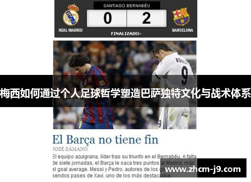 梅西如何通过个人足球哲学塑造巴萨独特文化与战术体系