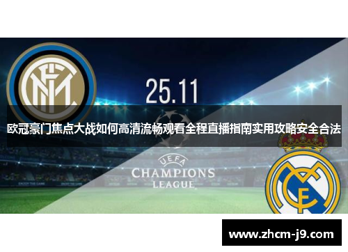 欧冠豪门焦点大战如何高清流畅观看全程直播指南实用攻略安全合法 欧冠豪门焦点大战如何高清流畅观看全程直播指南实用攻略安全合法