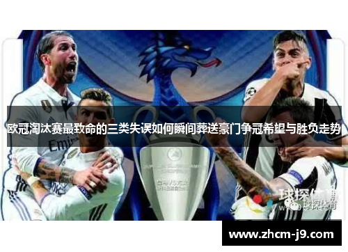 欧冠淘汰赛最致命的三类失误如何瞬间葬送豪门争冠希望与胜负走势 欧冠淘汰赛最致命的三类失误如何瞬间葬送豪门争冠希望与胜负走势