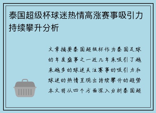 泰国超级杯球迷热情高涨赛事吸引力持续攀升分析 泰国超级杯球迷热情高涨赛事吸引力持续攀升分析