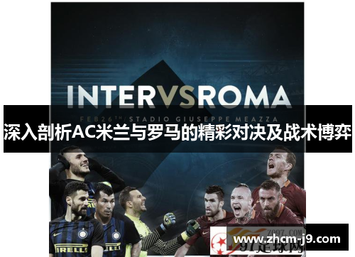深入剖析AC米兰与罗马的精彩对决及战术博弈 深入剖析AC米兰与罗马的精彩对决及战术博弈