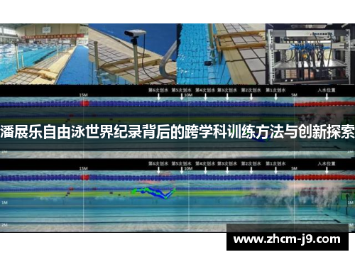潘展乐自由泳世界纪录背后的跨学科训练方法与创新探索 潘展乐自由泳世界纪录背后的跨学科训练方法与创新探索