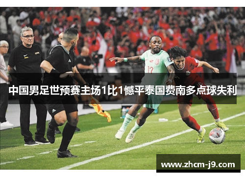 中国男足世预赛主场1比1憾平泰国费南多点球失利