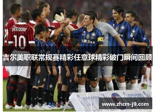 吉尔美职联常规赛精彩任意球精彩破门瞬间回顾