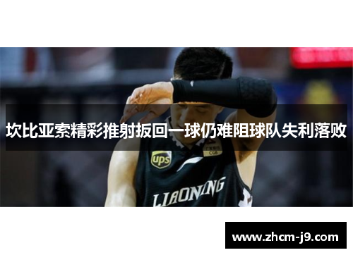 坎比亚索精彩推射扳回一球仍难阻球队失利落败 坎比亚索精彩推射扳回一球仍难阻球队失利落败