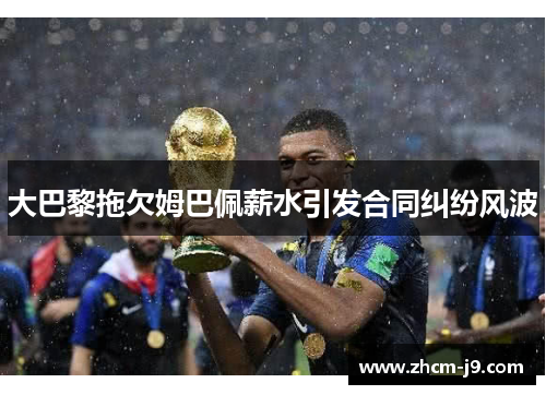 大巴黎拖欠姆巴佩薪水引发合同纠纷风波