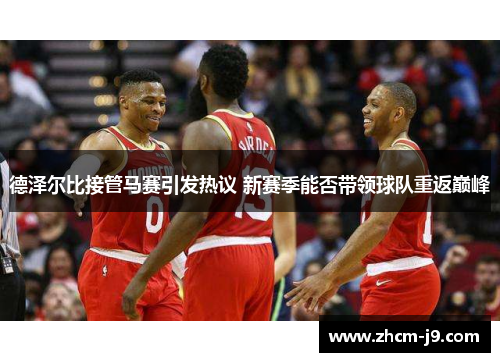 德泽尔比接管马赛引发热议 新赛季能否带领球队重返巅峰 德泽尔比接管马赛引发热议 新赛季能否带领球队重返巅峰