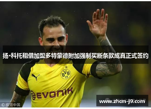 扬·科托租借加盟多特蒙德附加强制买断条款成真正式签约 扬·科托租借加盟多特蒙德附加强制买断条款成真正式签约