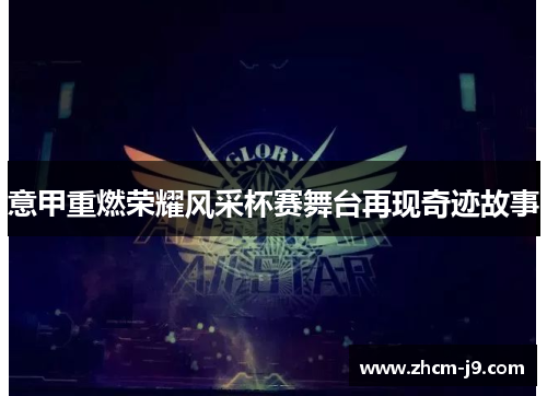意甲重燃荣耀风采杯赛舞台再现奇迹故事 意甲重燃荣耀风采杯赛舞台再现奇迹故事