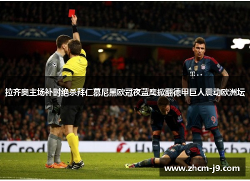 拉齐奥主场补时绝杀拜仁慕尼黑欧冠夜蓝鹰掀翻德甲巨人震动欧洲坛