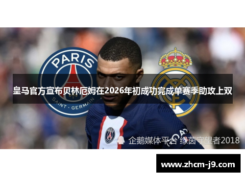 皇马官方宣布贝林厄姆在2026年初成功完成单赛季助攻上双 皇马官方宣布贝林厄姆在2026年初成功完成单赛季助攻上双