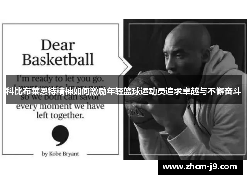 科比布莱恩特精神如何激励年轻篮球运动员追求卓越与不懈奋斗