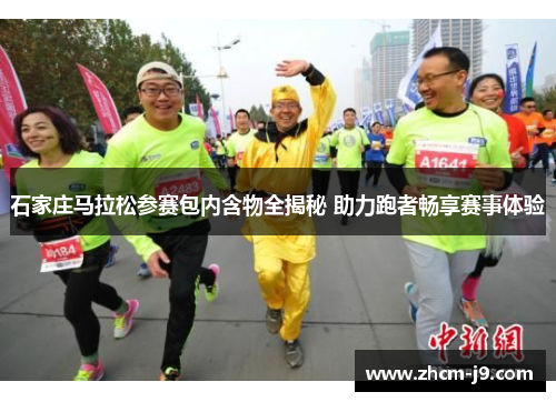 石家庄马拉松参赛包内含物全揭秘 助力跑者畅享赛事体验 石家庄马拉松参赛包内含物全揭秘 助力跑者畅享赛事体验